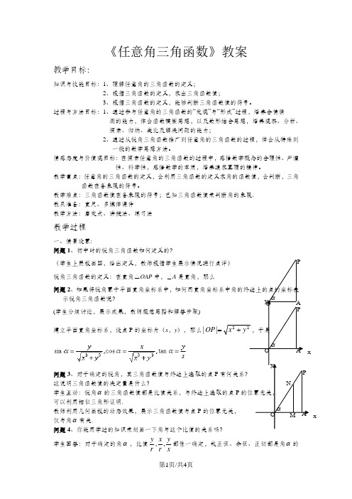 《任意角的三角函数》教案