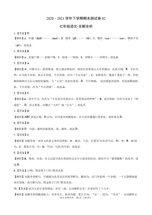 ：2020-2021学年七年级语文下学期期末测试卷(山东济南)02(全解全析)