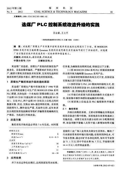 选煤厂PLC控制系统改造升级的实践
