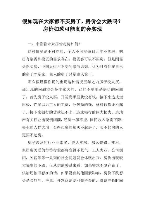 假如现在大家都不买房了,房价会大跌吗？房价如葱可能真的会实现