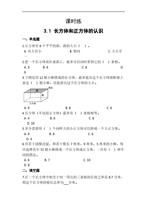五年级下册数学人教版课时练第3单元《长方体和正方体的认识》(含答案)(1)