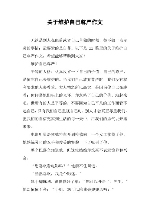 关于维护自己尊严作文