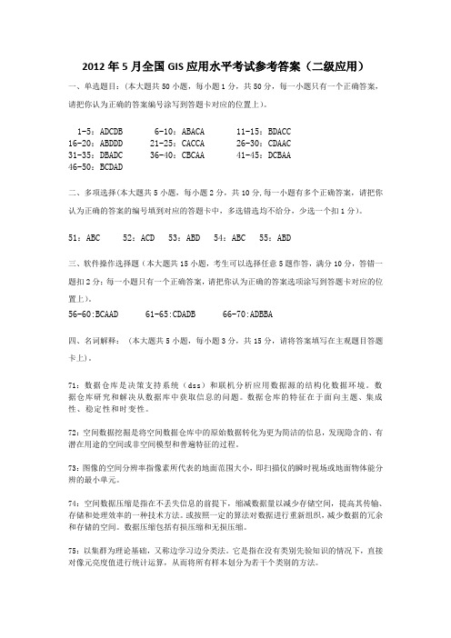 2012年5月GIS水平考试参考答案(二级应用)