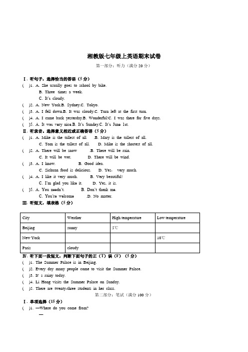 湘教版英语七年级上册期末试卷附听力稿参考答案