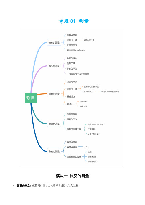 2021浙江中考科学物理部分知识点总结 专题01 测量