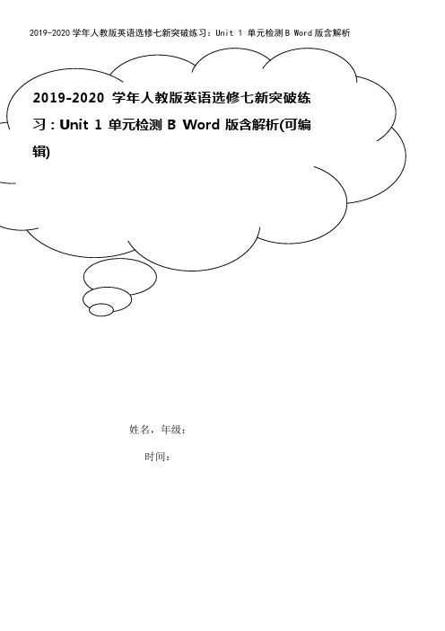 2019-2020学年人教版英语选修七新突破练习：Unit 1 单元检测B Word版含解析