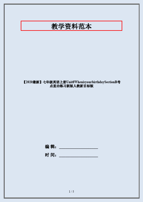 【2020最新】七年级英语上册Unit8WhenisyourbirthdaySectionB考点直击练习新版人教新目标版