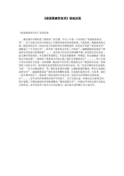 《说说我家的宝贝》活动反思