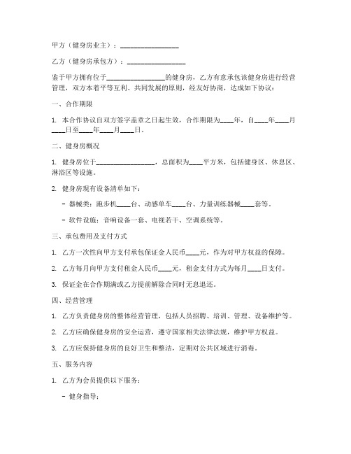 健身房承包合作协议书模板