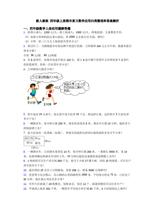新人教版 四年级上册期末复习数学应用归类整理和答案解析