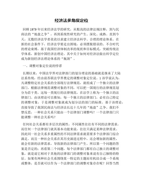 经济法多角度定位