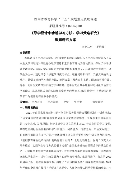 湖南省教育科学规划‘十二五’小学语文课题子课题---《导学设计中渗透学习方法、学习策略》的研究报告
