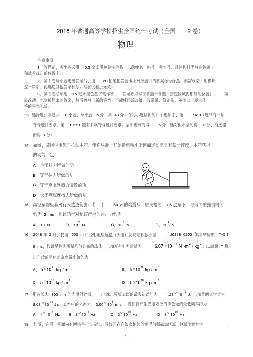 近两年(2018,2019)高考全国2卷物理试卷以及答案(pdf解析版)