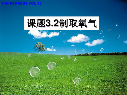 科粤版九年级化学上册第3章第2节制取氧气(共23张PPT)