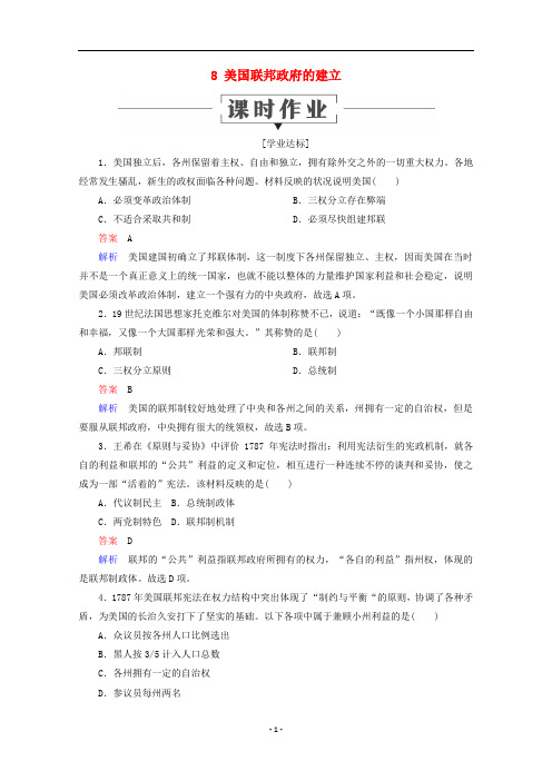 高中历史 第三单元 8 美国联邦政府的建立课时作业 新人教版必修1