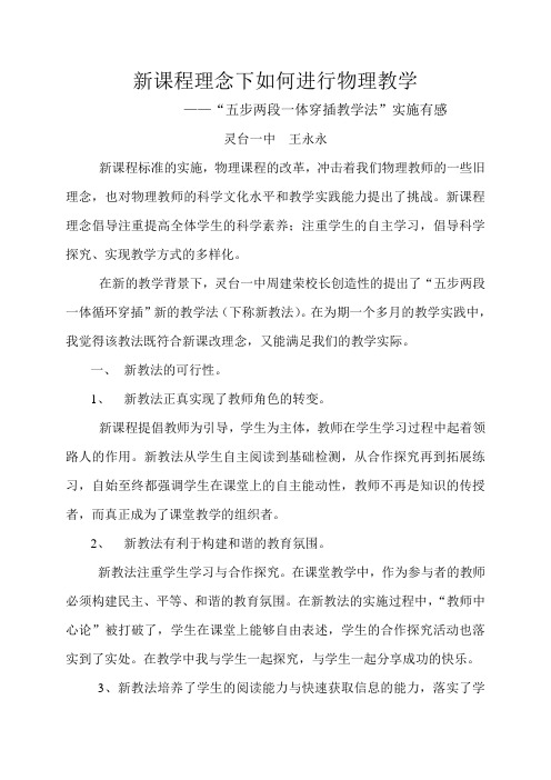 新课程理念下如何进行物理教学