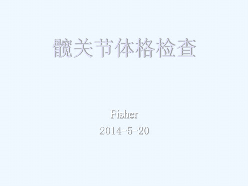 髋关节体格检查