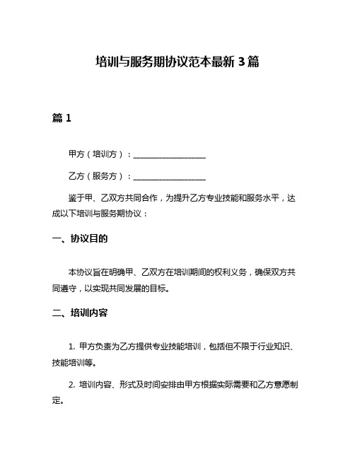 培训与服务期协议范本最新3篇