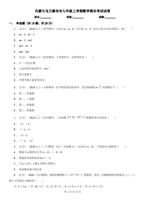 内蒙古乌兰察布市九年级上学期数学期末考试试卷