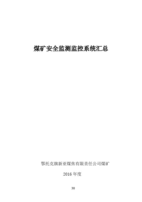 煤矿安全监测监控系统汇总