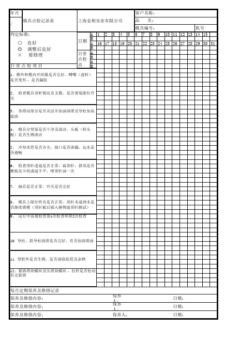 模具点检表