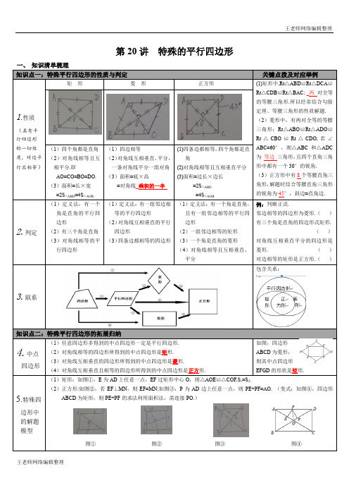 2020年春华师版中考数学知识点梳理第20讲 特殊平行四边形