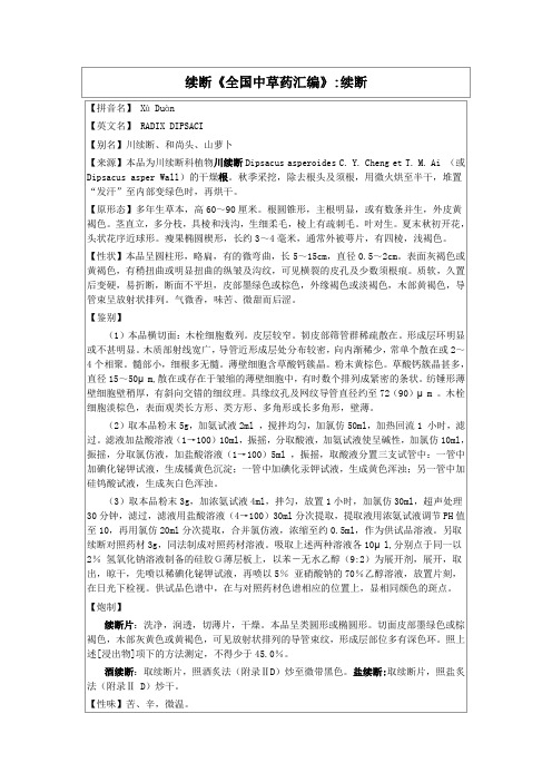 续断《全国中草药汇编》