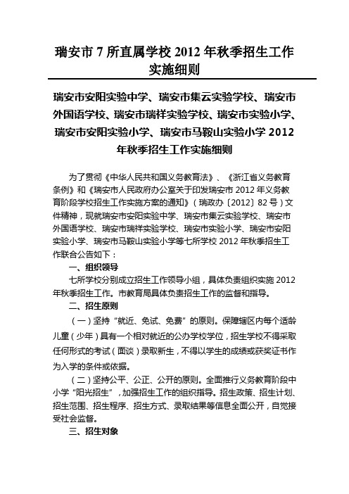瑞安市7所直属学校2012年秋季招生工作实施细则