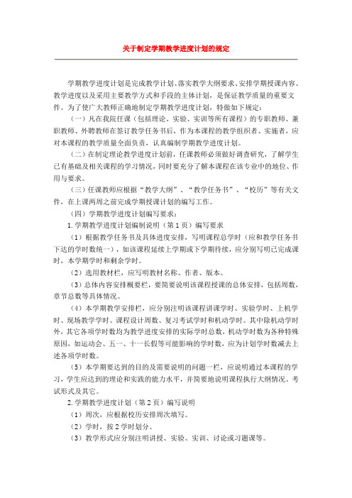 关于制定学期教学进度计划的规定