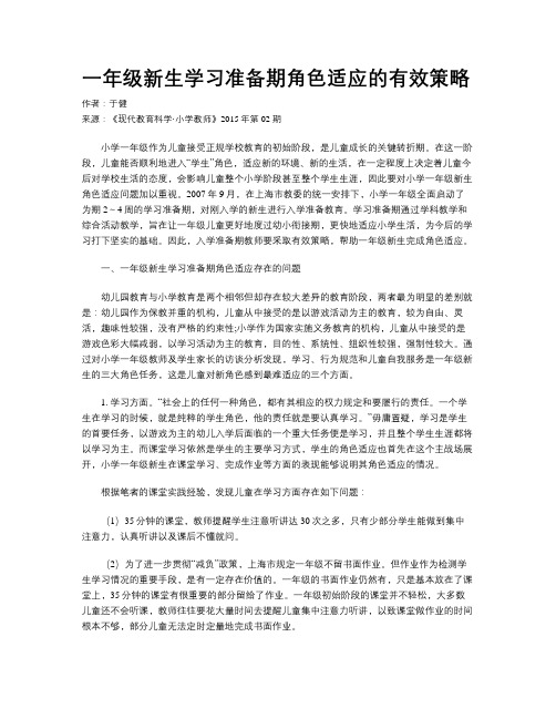 一年级新生学习准备期角色适应的有效策略