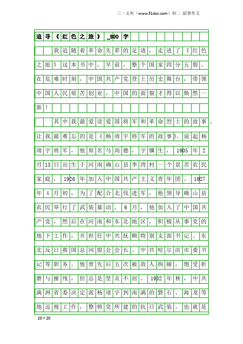 初二叙事作文：追寻《红色之旅》_800字