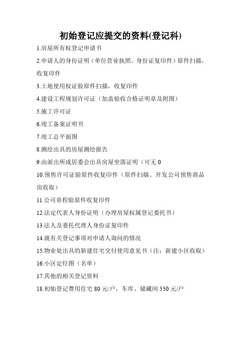 初始登记所需资料
