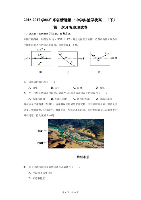 2016-2017学年广东省清远第一中学实验学校高二(下)第一次月考地理试卷(附答案详解)