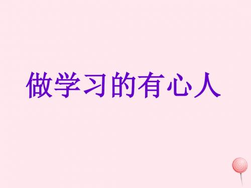 三年级品德与社会上册《做学习的有心人》课件3 浙教版