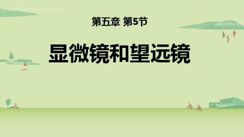 《显微镜和望远镜》透镜及其应用PPT精品课件