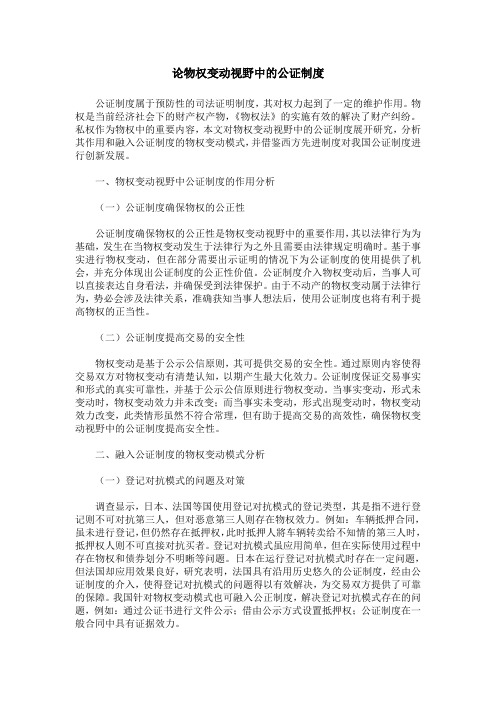 论物权变动视野中的公证制度