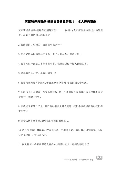 黄家驹经典语录-超越自己超越梦想!_名人经典语录