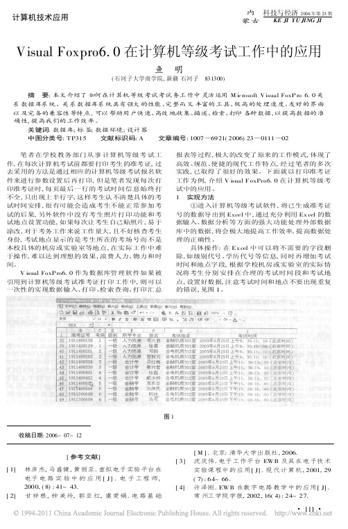 VisualFoxpro6_0在计算机等级考试工作中的应用