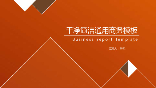 干净简洁激情橙通用商务ppt模板