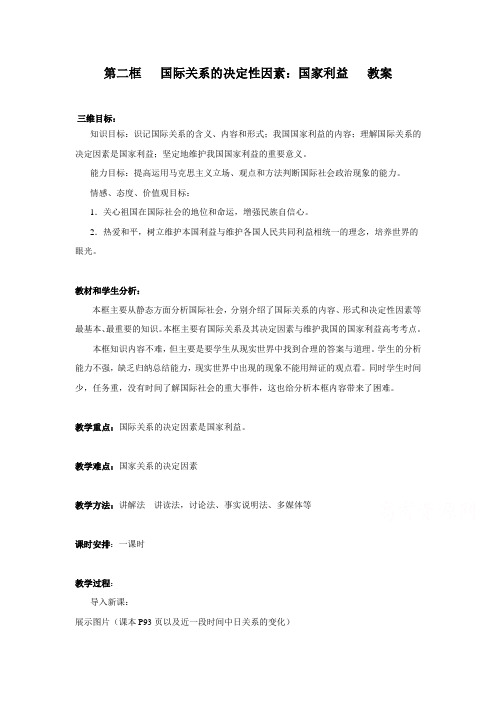 高一政治人教版必修2第八课第2框国际关系的决定性因素：国家利益教案