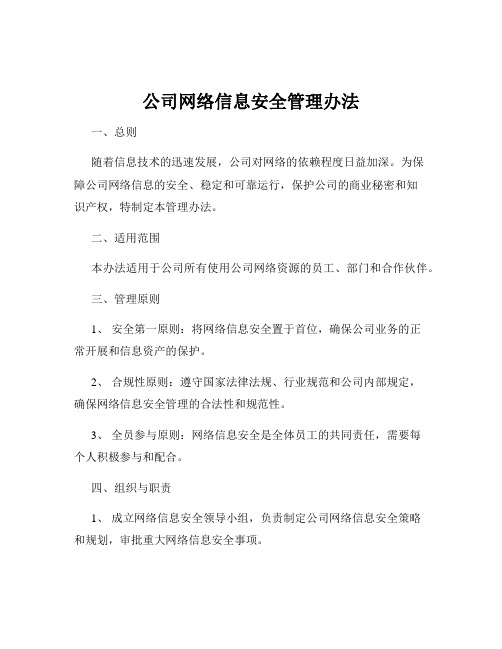 公司网络信息安全管理办法