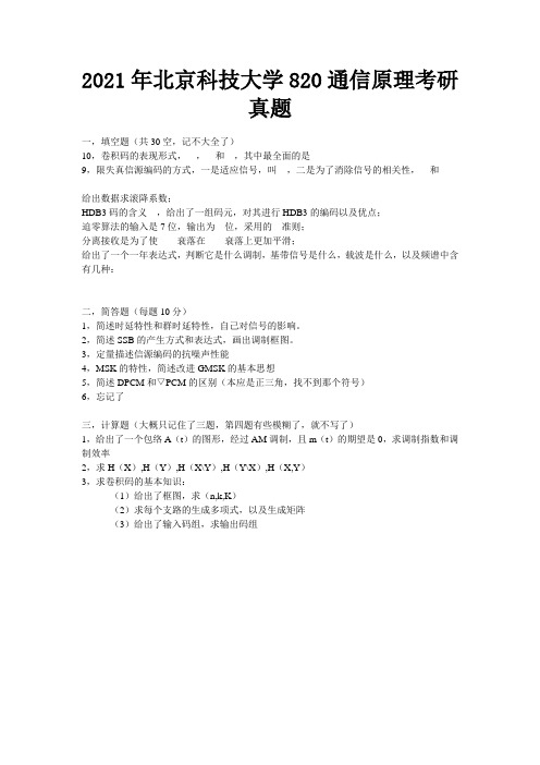 2021年北京科技大学820通信原理考研真题(重要)