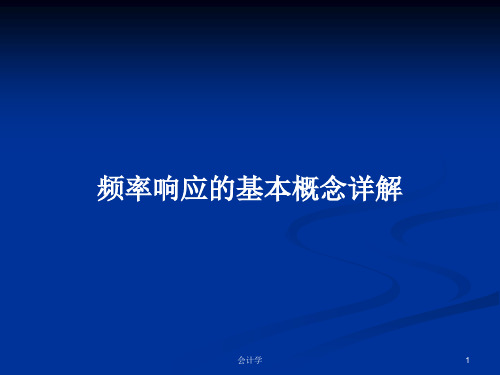 频率响应的基本概念详解PPT学习教案