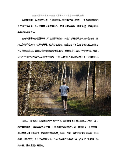 金光华董事长李亚鹤-金光华董事长的养生学——顺其自然