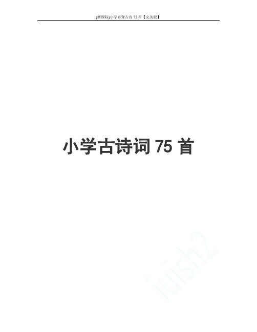 (新课标)小学必背古诗75首【完美版】