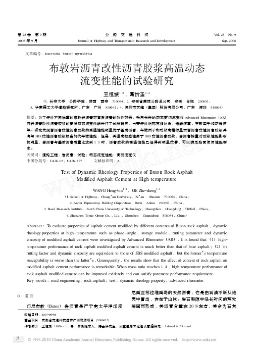 布敦岩沥青改性沥青胶浆高温动态流变性能的试验研究_王恒斌