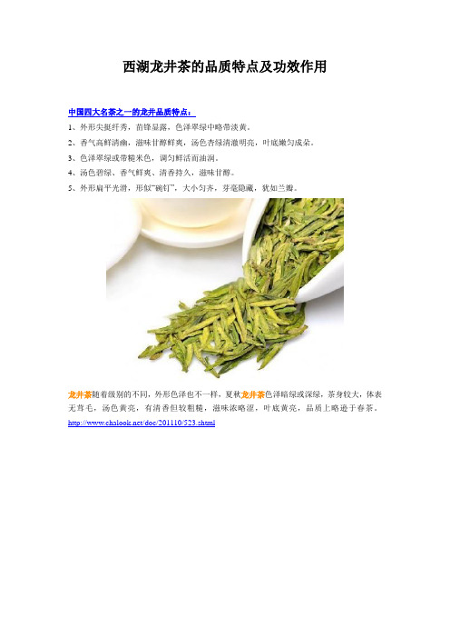 西湖龙井茶的品质特点及功效作用