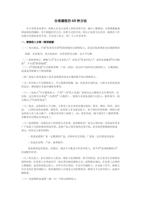 合理避税的60种方法