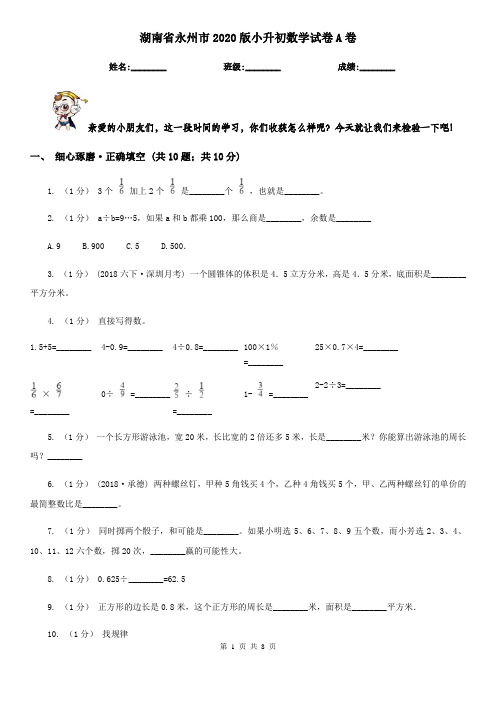 湖南省永州市2020版小升初数学试卷A卷