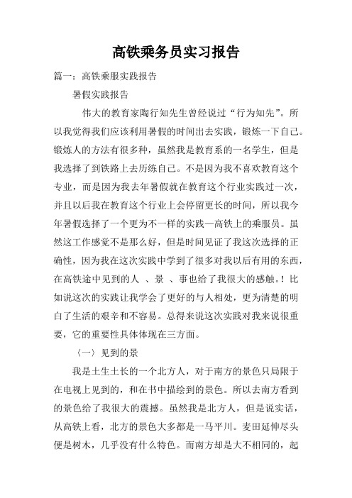 高铁乘务员实习报告